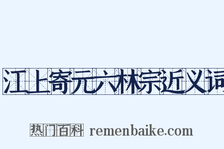 江上寄元六林宗近义词是什么意思的图片